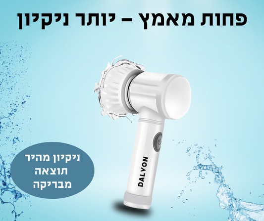 מברשת קרצוף חשמלית מבית DALVON